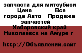 запчасти для митсубиси › Цена ­ 1 000 - Все города Авто » Продажа запчастей   . Хабаровский край,Николаевск-на-Амуре г.